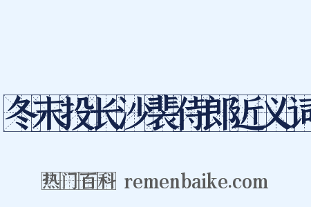 冬末投长沙裴侍郎近义词是什么意思的图片